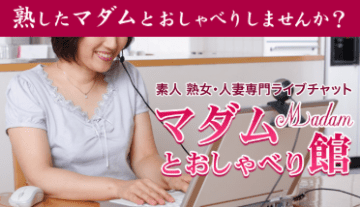 マダムとおしゃべり館